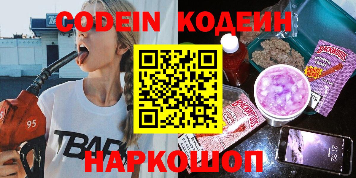 Кодеин Purple Drank  Вход с VPN  Кострома 