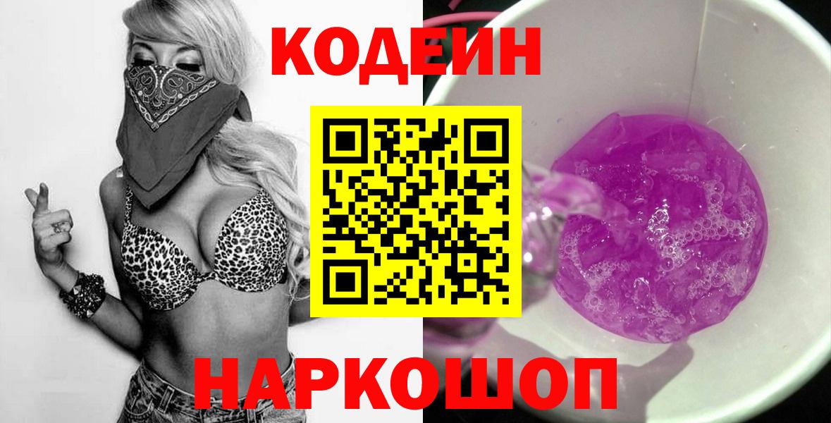 Кодеин Purple Drank Кострома